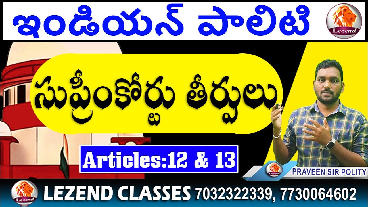 ll సుప్రీం కోర్టు తీర్పులు ll ARTICLES 12 & 13 ll INDIAN POLITY ll PRAVEEN SIR ll LEZEND CLASSES ll
