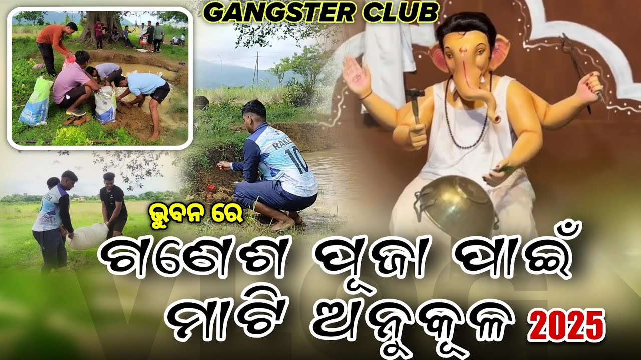 ଗଣେଶ ପୂଜା ପାଇଁ ମାଟି ଅନୁକୂଳ 🙏🏻 || ମାଟି ଆଣିବା ସମୟରେ କଣ ସବୁ ହେଲା?#ganesh 