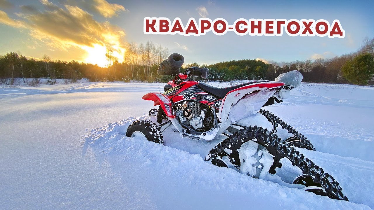 Спортивный квадроцикл на гусеницах / Сборка / Тест / Honda TRX400 / Tjd Gen2