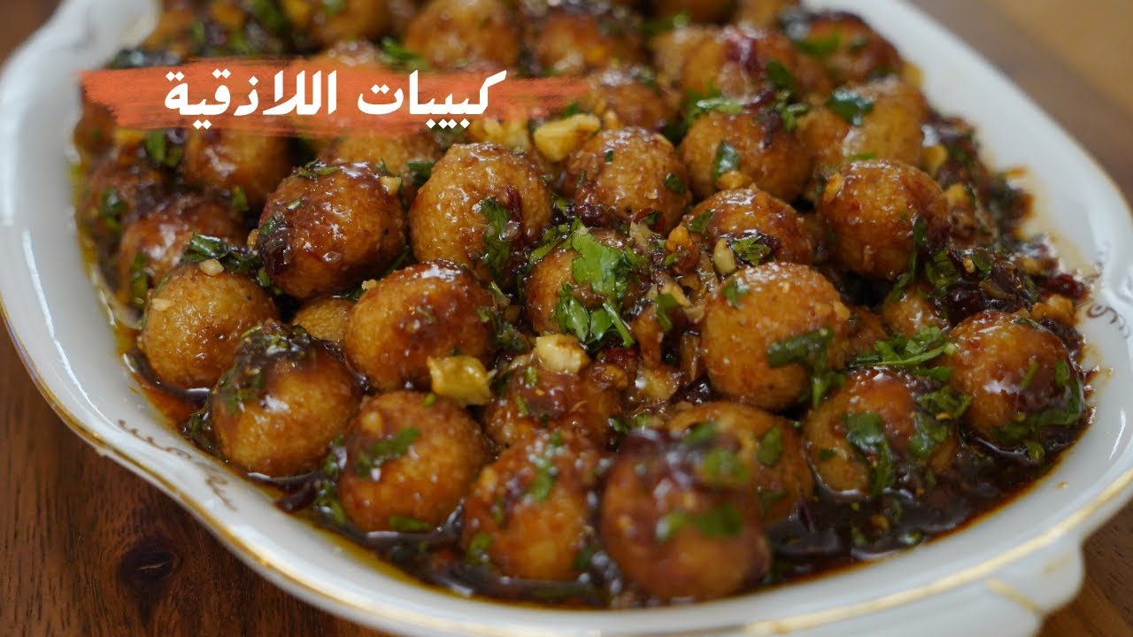 كبيبات اللاذقية العريقة مع شام الاصيل