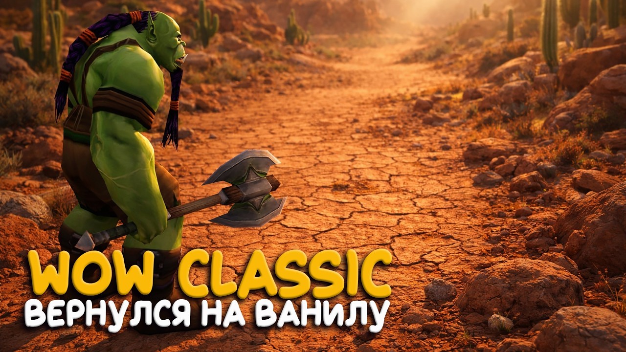 Бросил TBC и вернулся на любимый WoW Classic