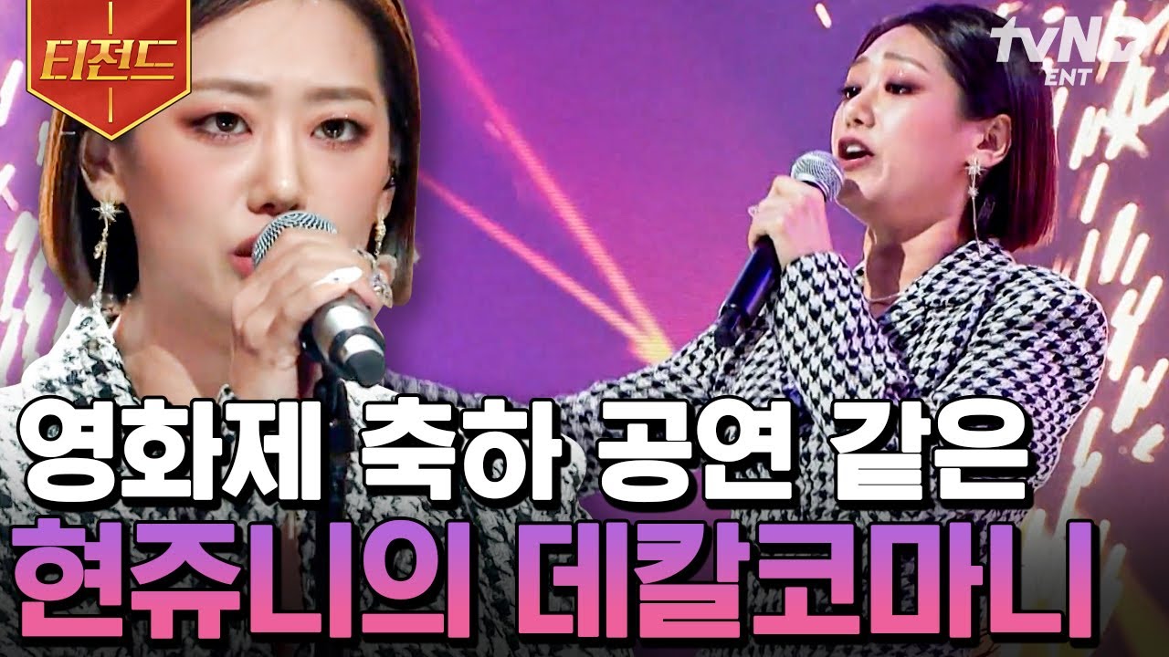 [#엄마는아이돌] 현쥬니 홀로 MAMAMOO의 〈데칼코마니〉 어떨 것 같애🎉혹시 원곡자들의 흥까지 커버 한 건가요? 쉽게 가시지 않는 여운🤗 | #티전드