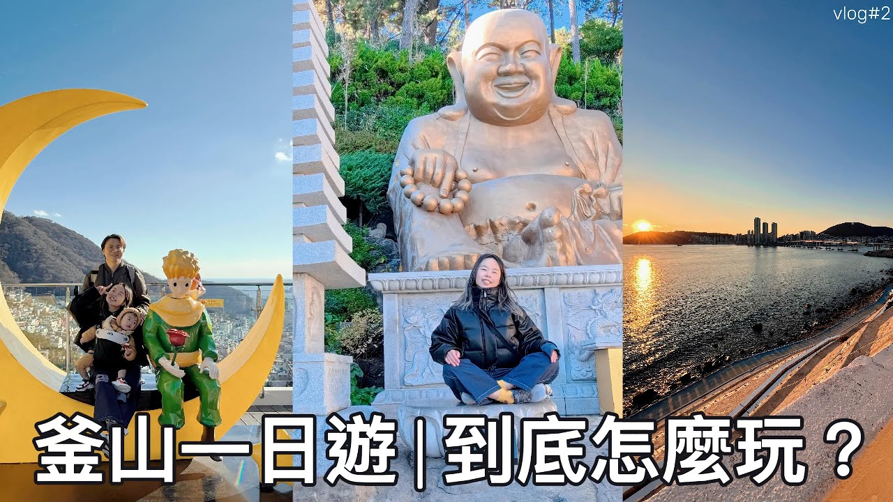 釜山一日遊怎麼玩？海東龍宮寺・甘川洞・白淺灘一次走完 🇰🇷｜韓國雙城 Vlog Part 2
