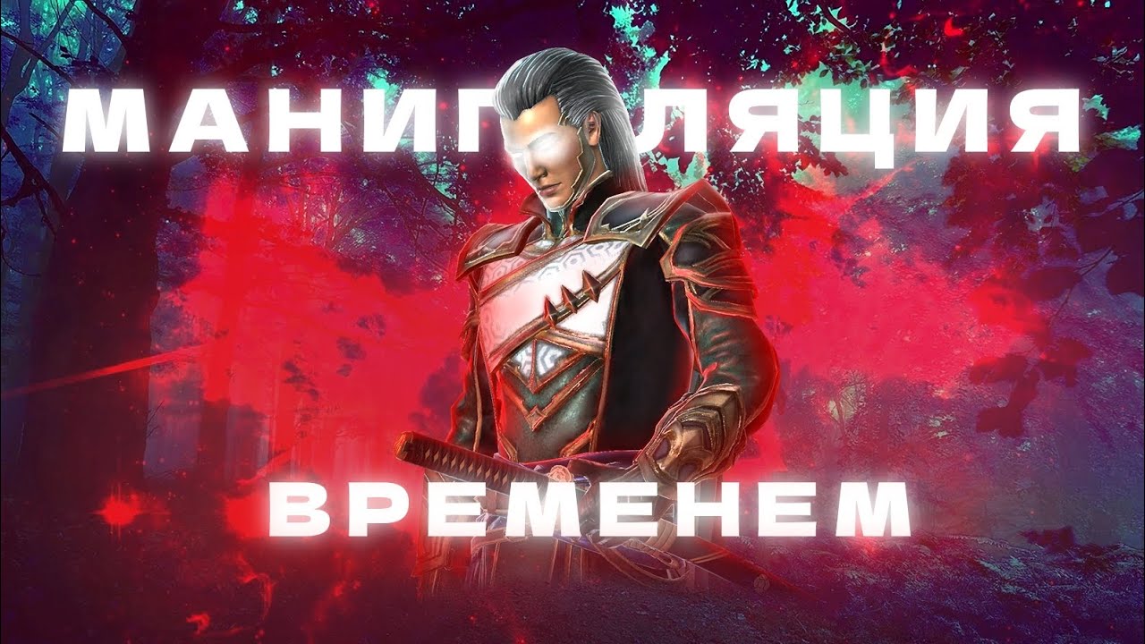 ПОДРОБНО О МАНИПУЛЯЦИИ ВРЕМЕНЕМ