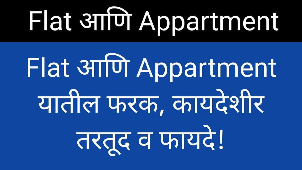 22/28: Flat & Appartment फरक, तरतुदी व कायदे.