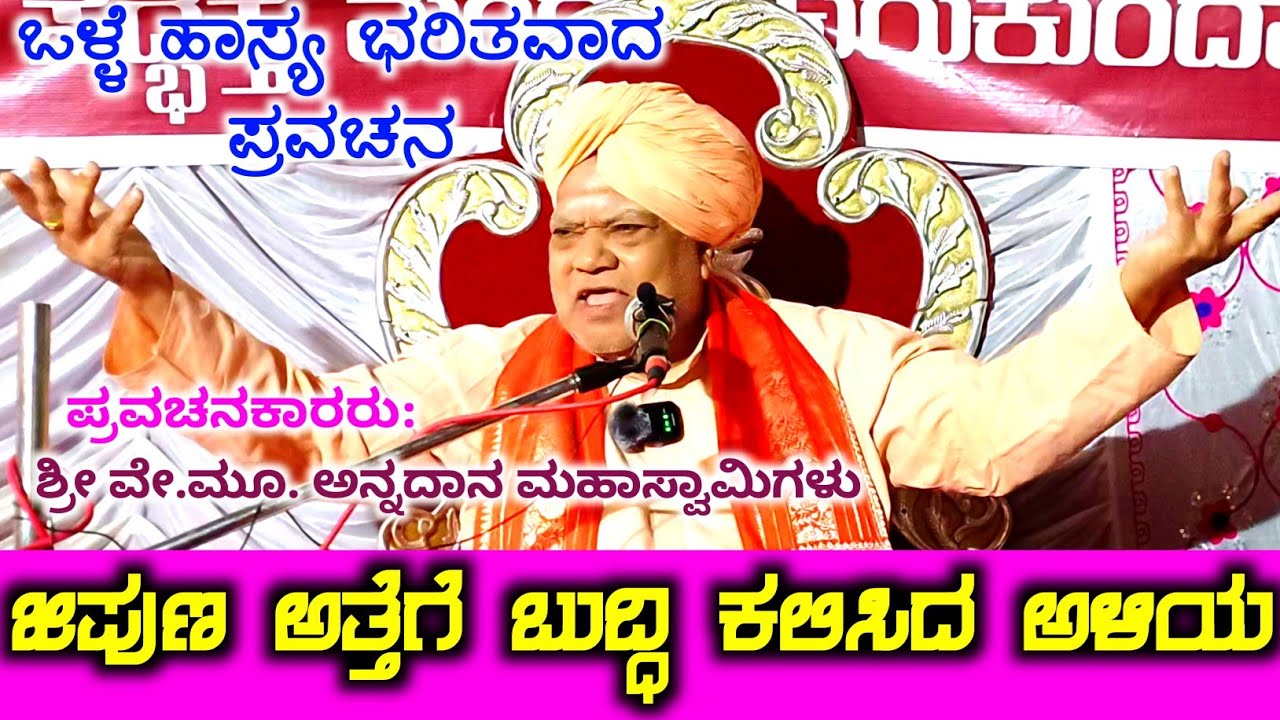 ಜಿಪುಣ ಅತ್ತೆಗೆ ಬುದ್ಧಿ ಕಲಿಸಿದ ಅಳಿಯ | ಒಳ್ಳೆ ಹಾಸ್ಯ ಭರಿತವಾದ ಪ್ರವಚನ | ಶ್ರೀ ವೇದಮೂರ್ತಿ ಅನ್ನದಾನ ಮಹಾಸ್ವಾಮಿಗಳು