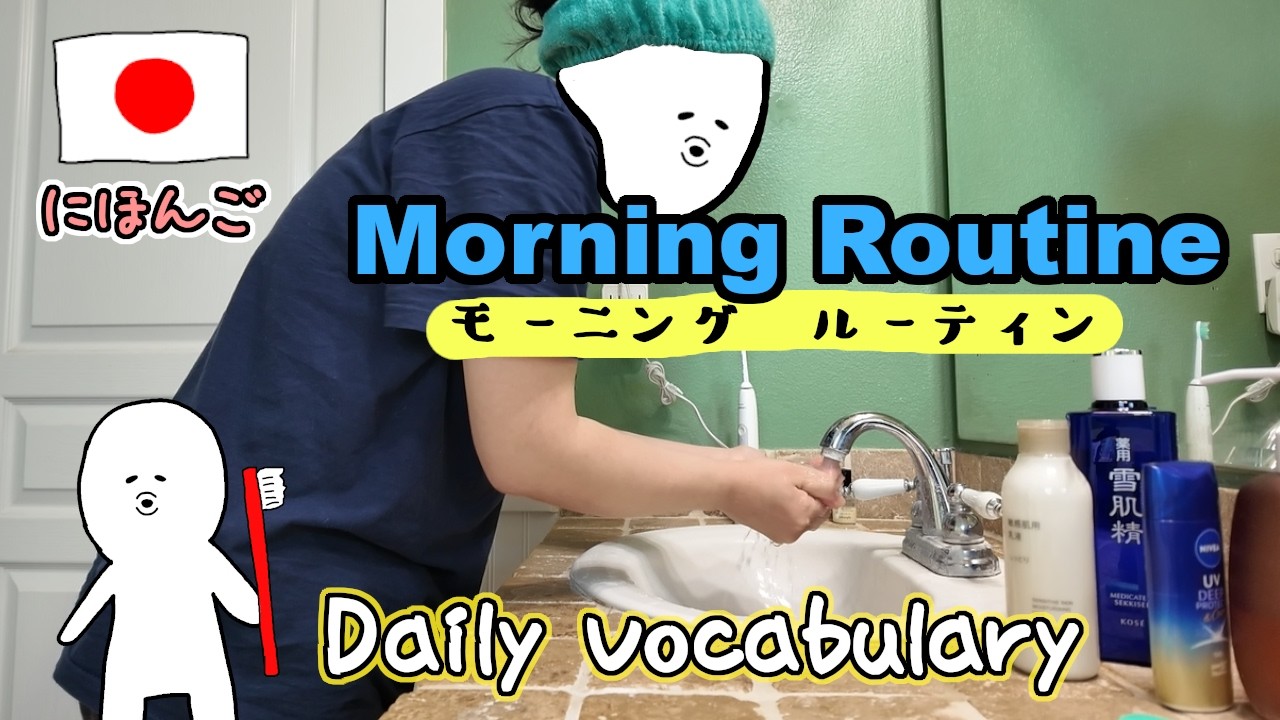 【Japanese Listening Practice】 Morning Routine 日本語モーニングルーティン