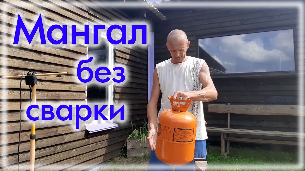 Мангал из баллона без сварки