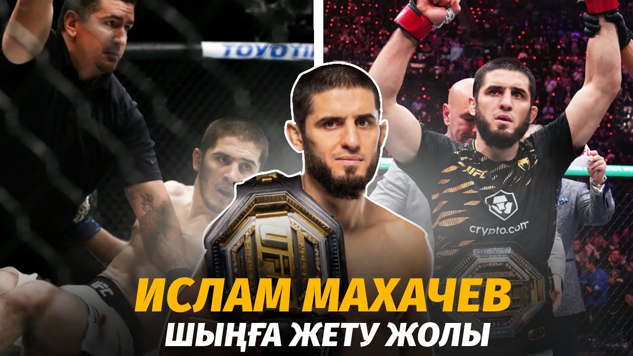 Ислам Махачевтың ШЫҢҒА Жету жолындағы Қиындықтары Жеңістері мен Жеңілісі