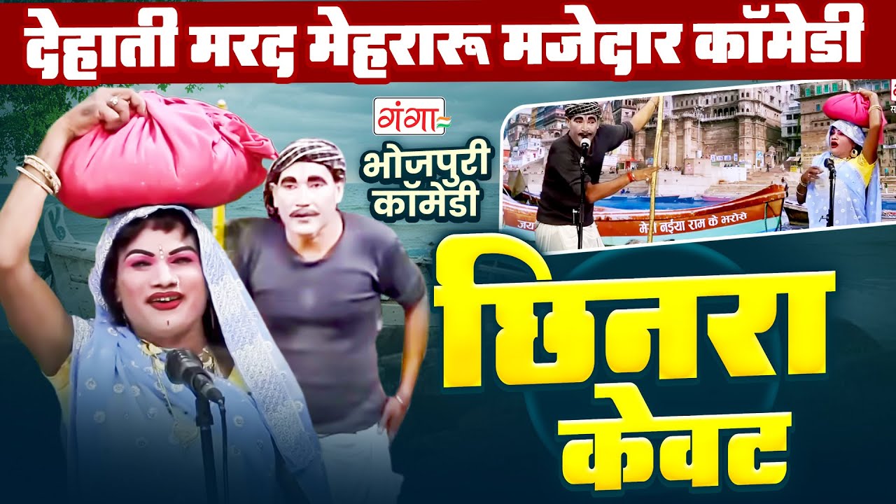 देहाती मजेदार कॉमेडी | छिनरा केवट | मरद मेहरारू का मुकाबला | Marad Mehraru Comedy |Comedy Video 2026