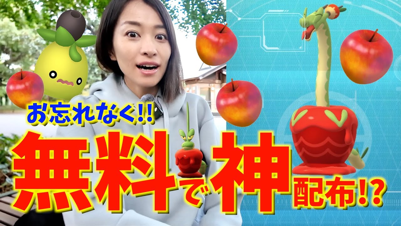 まさかの無料で神配布！？カミツオロチのために「みついりりんご」入手しようと思ったら、とんでもないサプライズがありました！！【ポケモンGO】