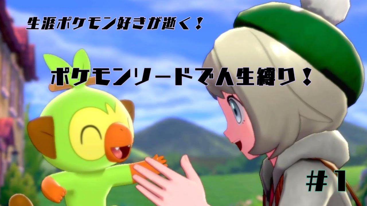 【voiceroid実況】【ゆっくり実況】ポケモンソードの人生縛りを自分なりに実況！#1【ポケモンソード】