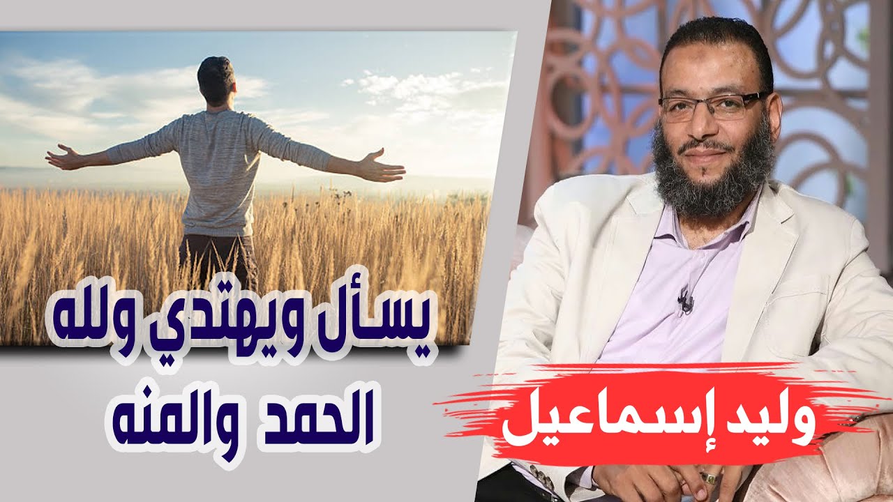 وليد إسماعيل/ح445_فاطمة والمال/ يسأل ويهتدي ولله الحمد والمنه