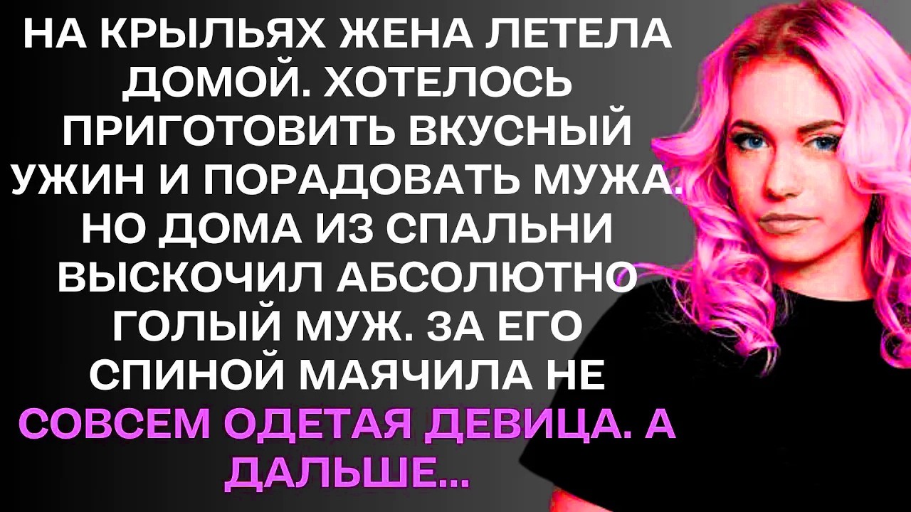 На крыльях жена летела домой. Хотелось приготовить вкусный ужин. ...