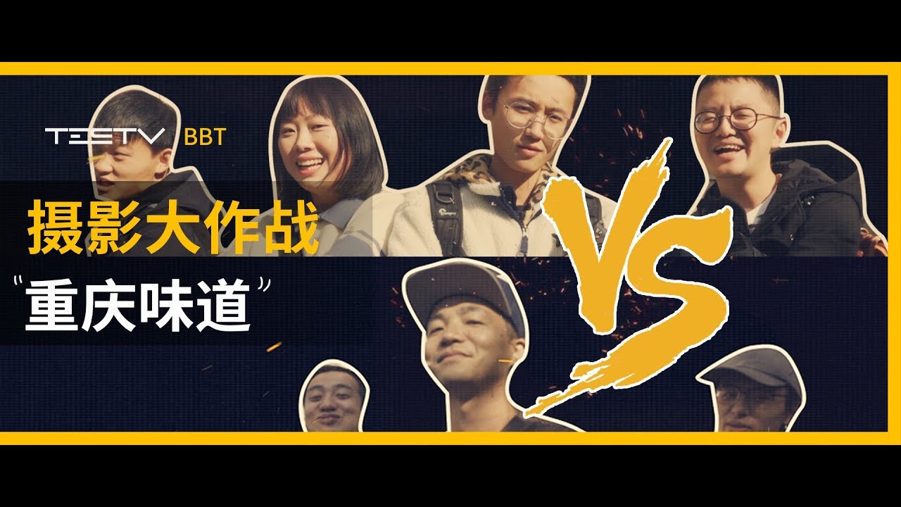 原来这么拍&TESTV「重庆味道」摄影大作战来袭！