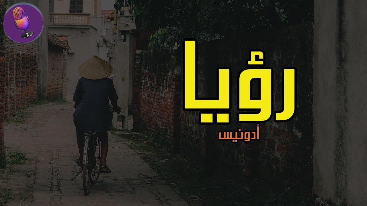 رؤيا - أدونيس | اغنية | ادب السادس الاعدادي #المنهج الجديد