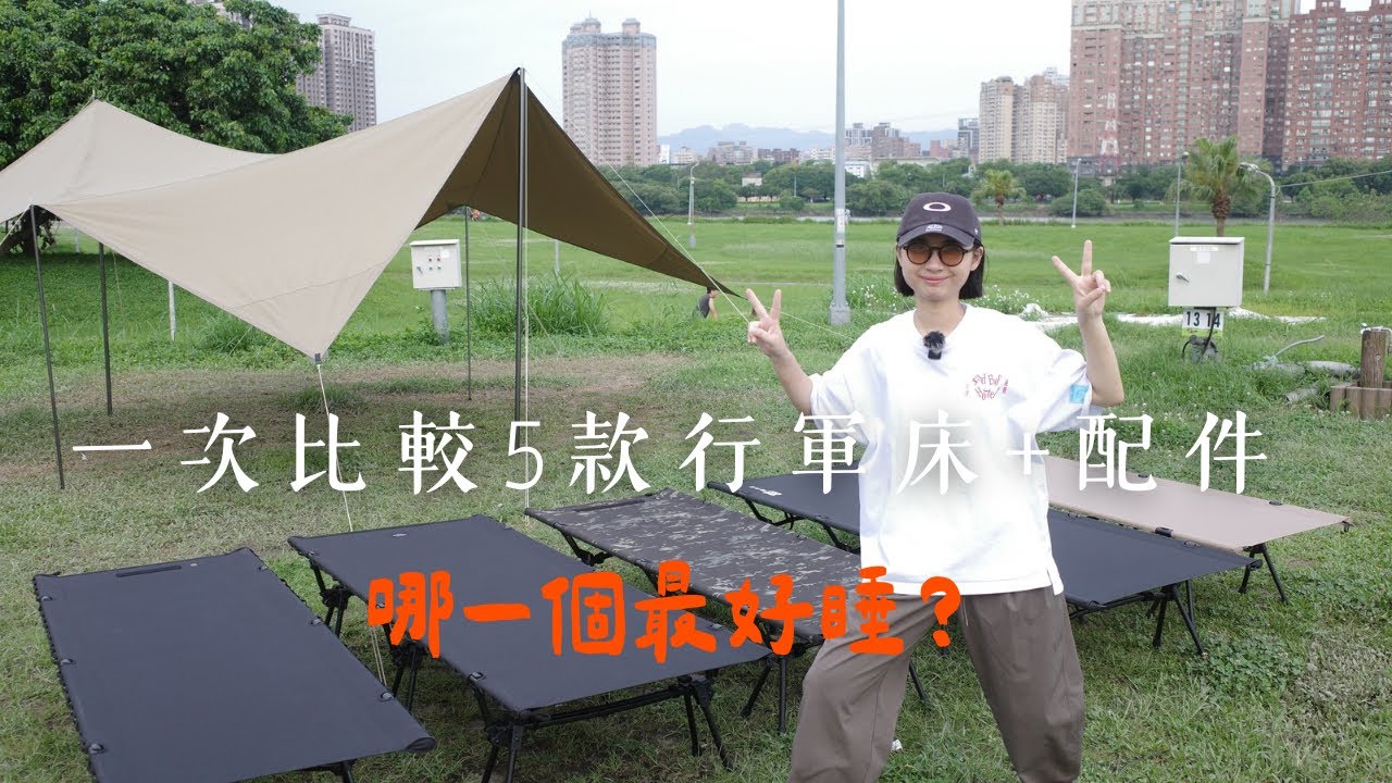 2025 五款人氣行軍床試躺心得｜陳先陳太