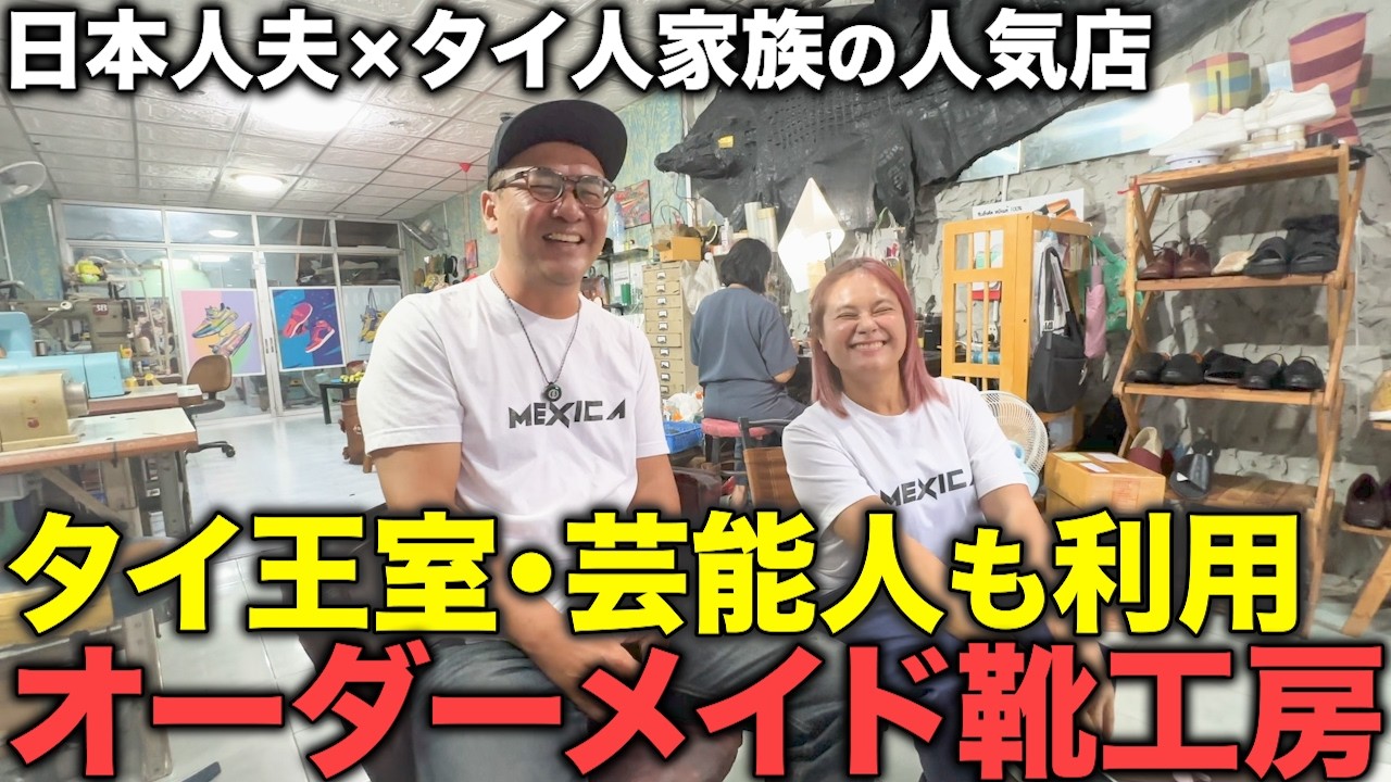 【タイ在記】タイの王室・芸能人も利用するオーダーメイド靴工房！日本人夫とタイ人家族で営む人気店を取材！創業40年以上の歴史と技術で作り上げる特別な一足！