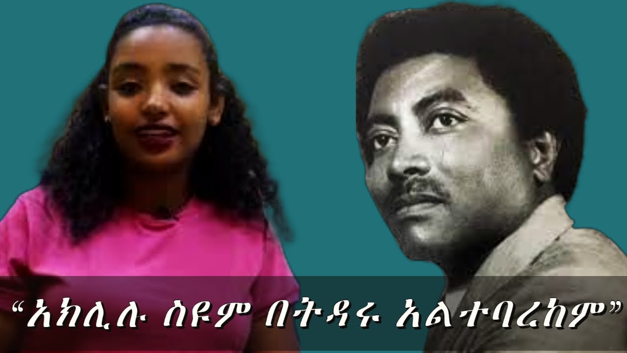 aklilu seyoum_music love and biography