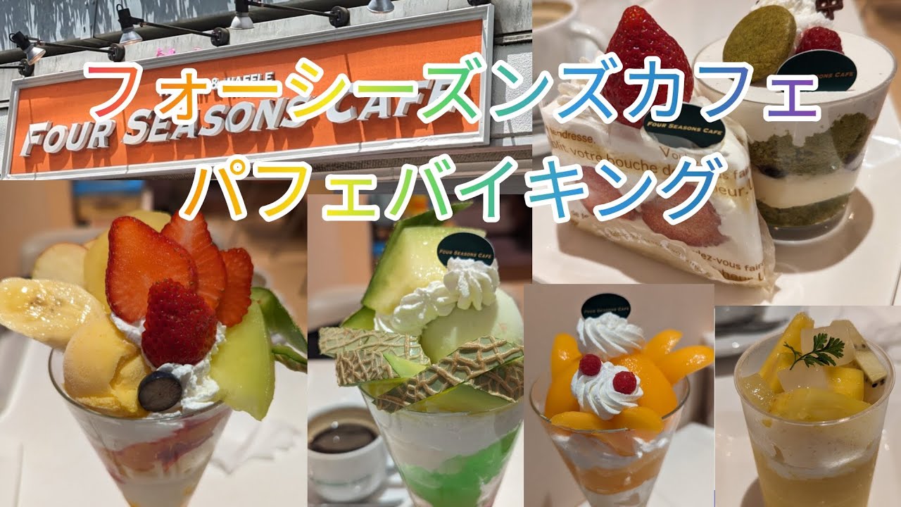 【パフェ食べ放題】フォーシーズンズカフェで高級フルーツパフェ食べてみた