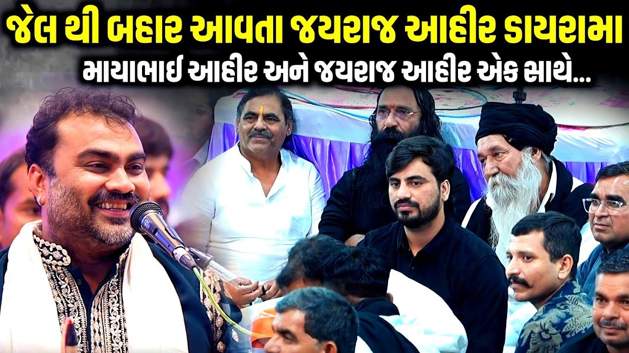 જેલથી બહાર આવતા જયરાજ આહિર ડાયરામાં | Jignesh Barot | Mayabhai Ahir | Jayraj Ahir | Kaan Music 