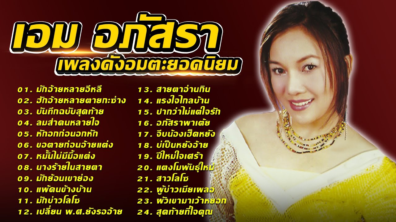 รวมเพลงดังอมตะยอดนิยม - เอม อภัสรา