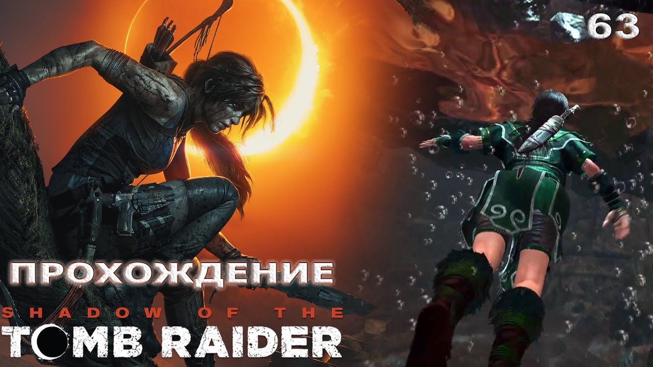 [WASD Gaming] Прохождение Shadow of the Tomb Raider. 63. Гробница Древний акведук