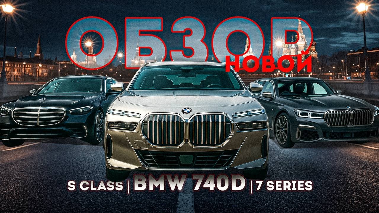 Обзор новой BMW 740d (G70). Сравнение с 740Li (G11)  и прямым конкурентом S450L W223