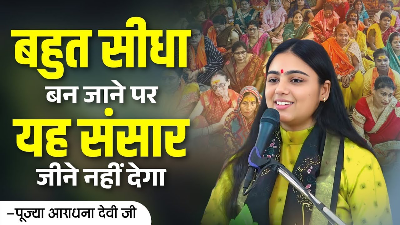 जिंदगी का सबसे बड़ा सच — साथ कौन देता है जब कुछ नहीं होता! Pujya Aradhana Devi ji 