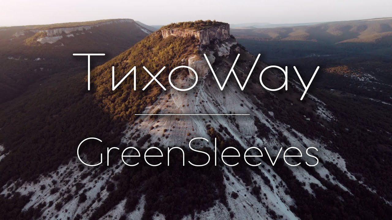 ТихоWay  - GreenSleeves