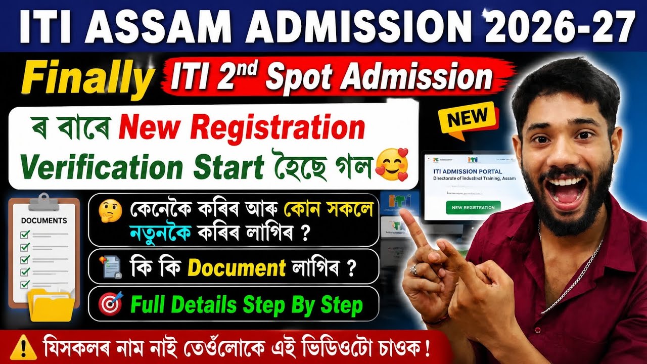 ITI ASSAM 2026-27 ITI 2nd Spot Admission বাবে Registration Verification কৰিব লাগিব নেকি Process কিকি