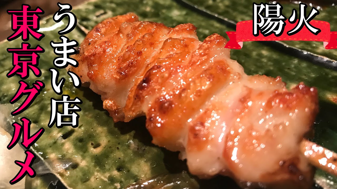 【東京グルメ】東京カレンダー掲載！白金高輪のおすすめ焼き鳥～陽火～