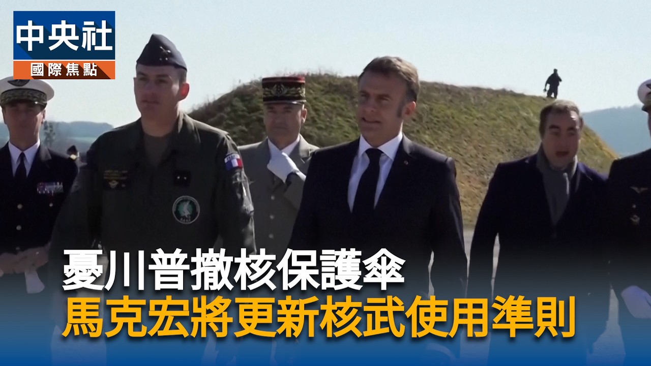 憂川普撤核保護傘　馬克宏將更新核武使用準則 | 中央社影音新聞