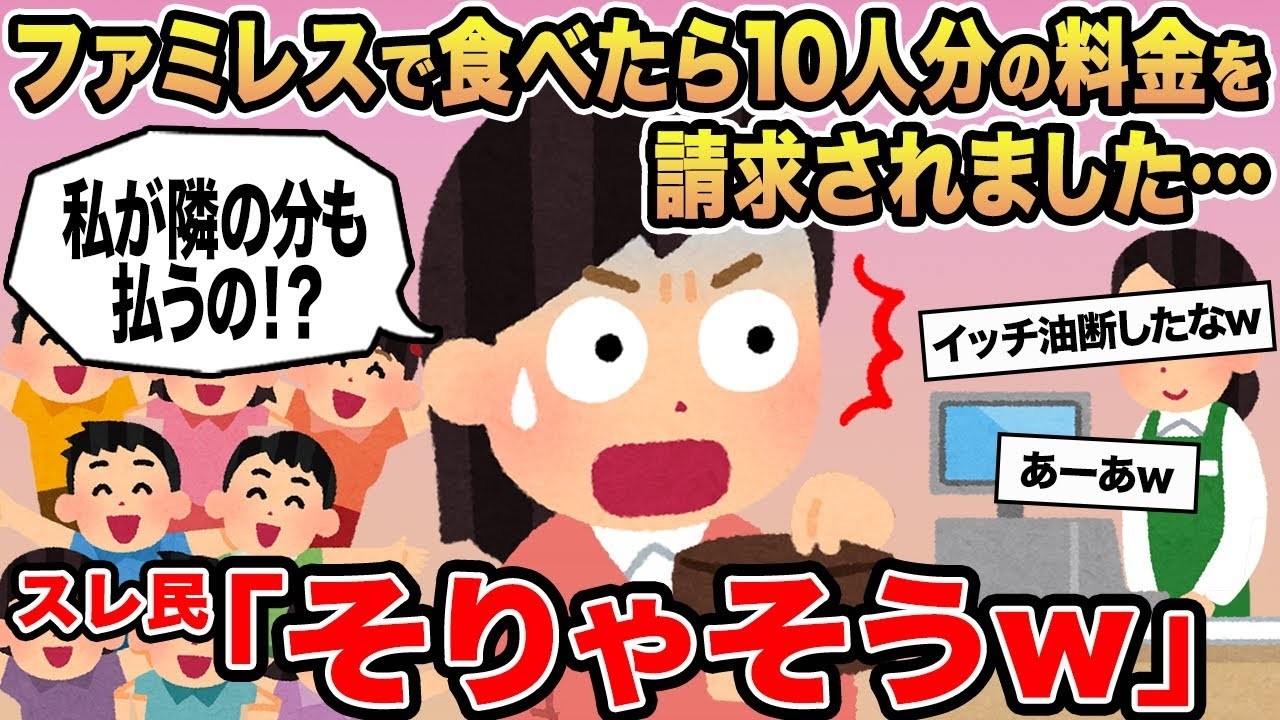 【報告者キチ】ファミレスで食べたら10人分の料金を請求されました   →スレ民「そりゃそうw」