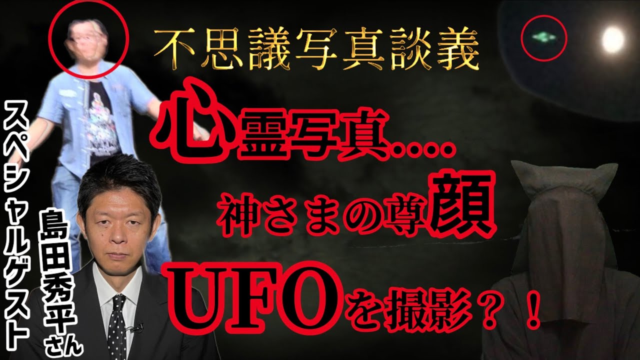 【心霊】黒子と島田さんの不思議写真鑑定