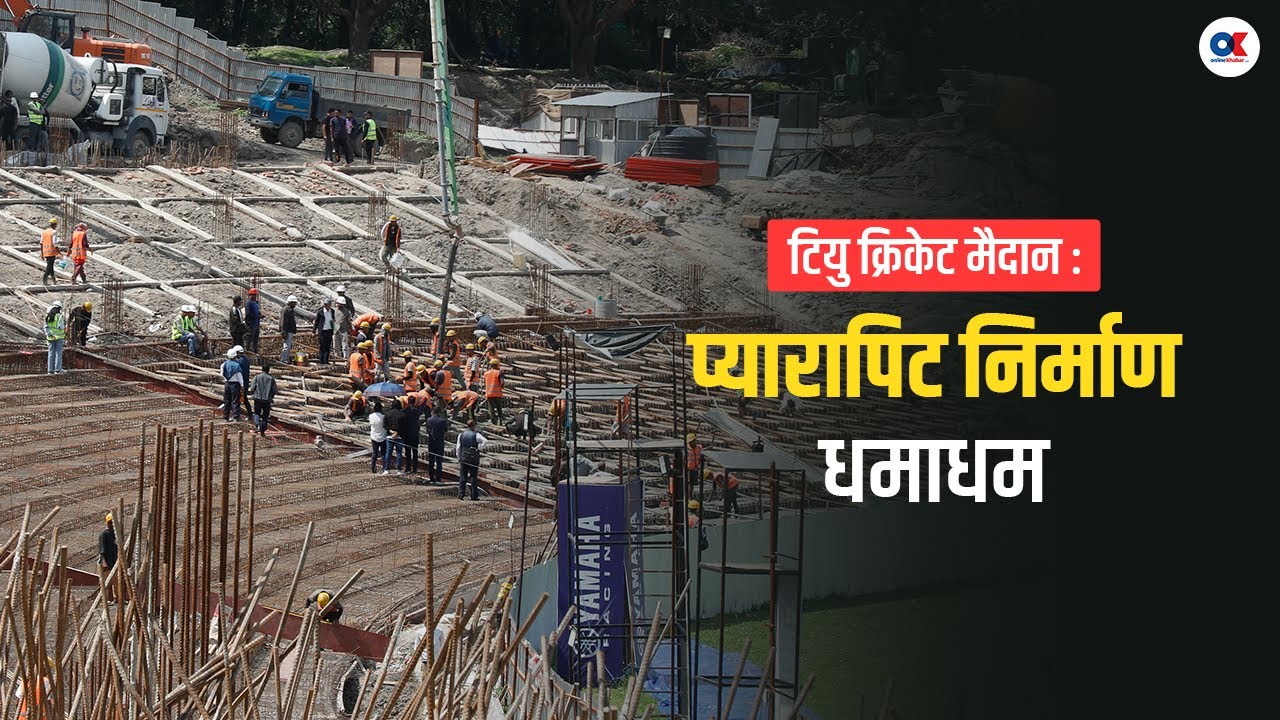 टियु मैदानको प्यारापिट निर्माणमा ६५ प्रतिशत प्रगति, असार मसान्तभित्र सक्ने दाबी | TU Cricket Ground