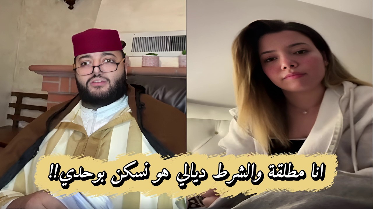 برنامج الزواج الفقيه سر الشباب المغاربة في العثور على الشريك المثالي!