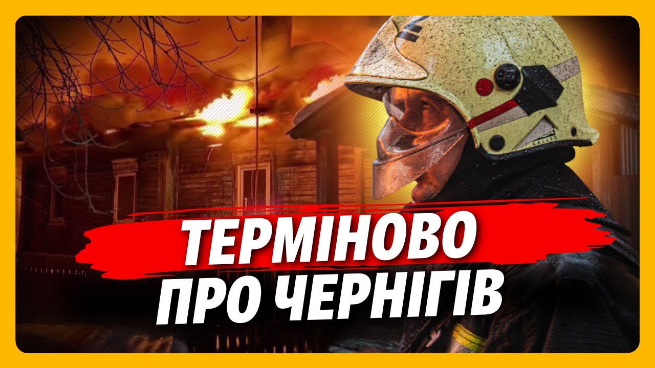 ПРОСТО ЖАХ! Подивіться тільки, що в ЧЕРНІГОВІ після АТАКИ Росії. Люди у мороз без струму. ПОДОРВАН