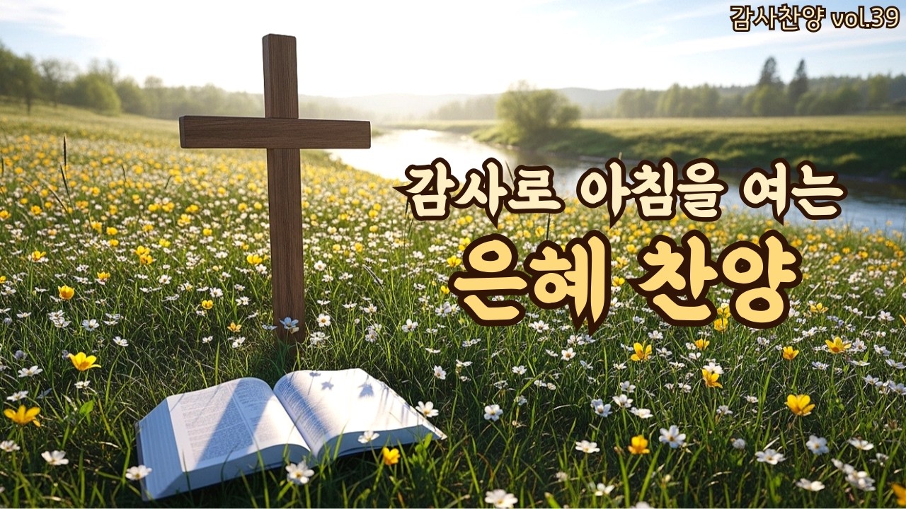 아침을 여는 평강 찬양 | 쉼이 필요한 아침 | 평강의소리 #39