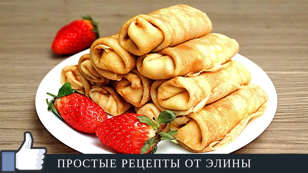 Тонкие БЛИНЫ (блинчики) на молоке с творогом | Простые рецепты от Элины