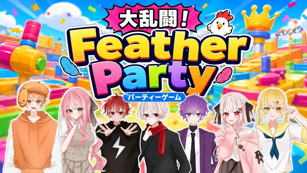 【Feather Party】マリ〇パーティー！？めちゃくちゃでした【7(16)人実況】