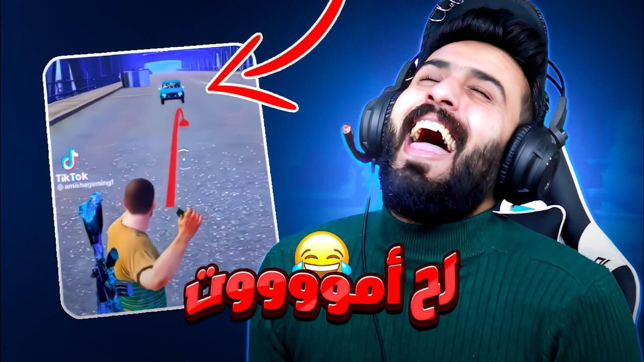 اتحداك متضحك😂 رد فعلي على اقوة لقطات صارت في ببجي موتتني ضحك🤣 شوف اللقطة 1 صدمة #جزء102