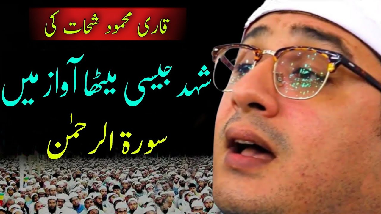 Qari mahmood shahat | 2021 | Sheikh shahat | Short clips | New Tilawat Quran Pak | Surah Rahman 2022