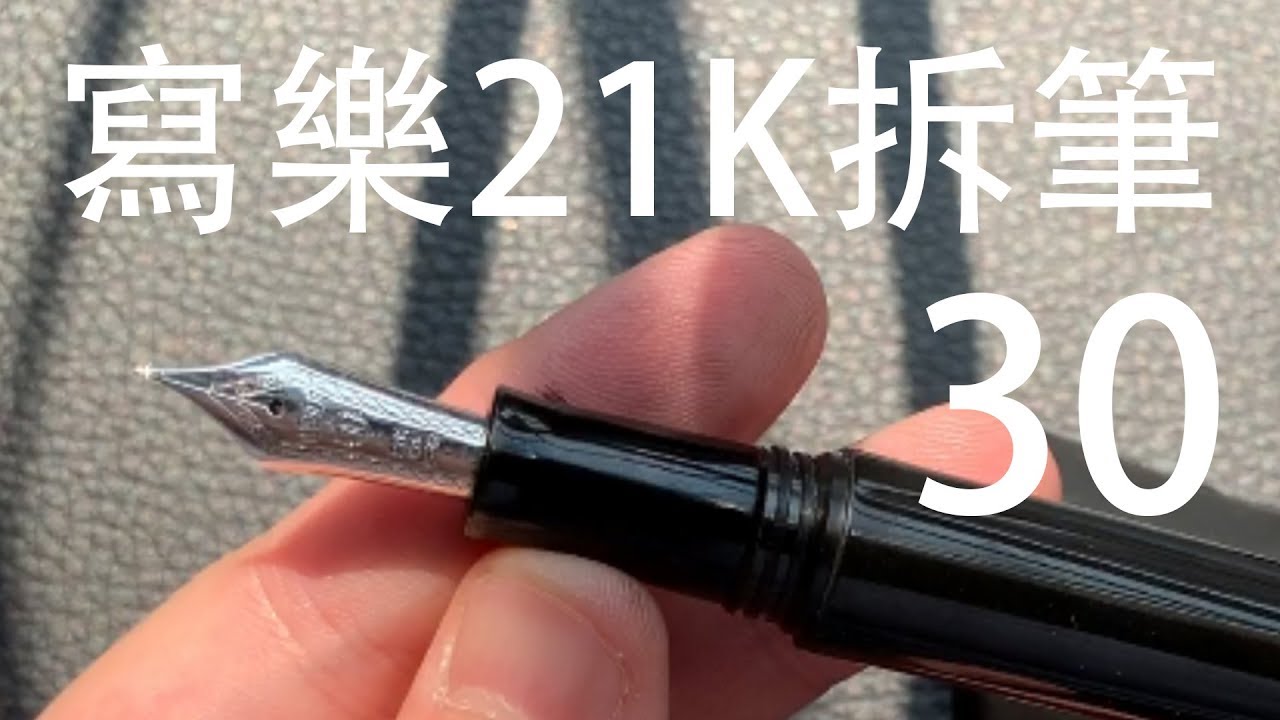 鋼筆知識懶人包 30 Sailor寫樂 1911魚雷21k  disassembly拆筆