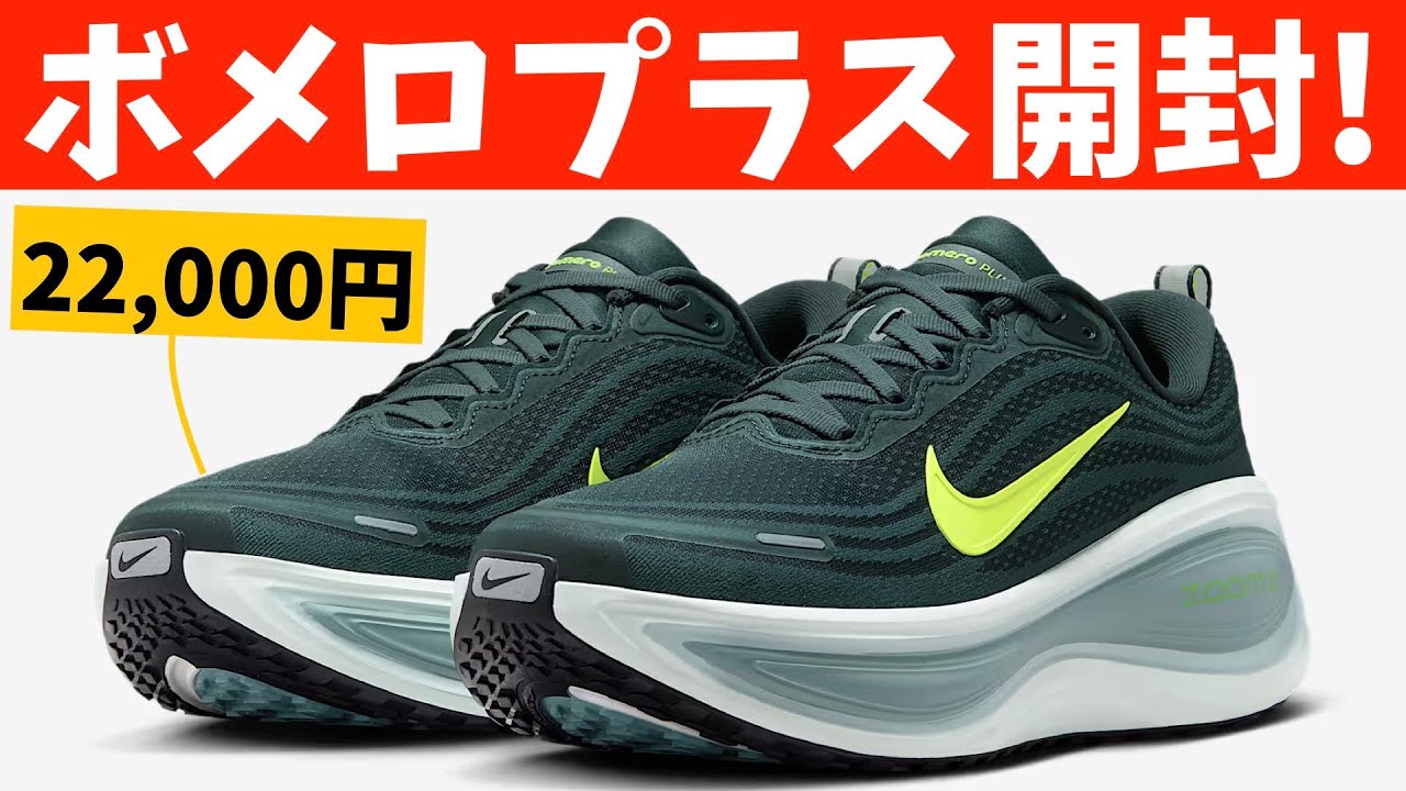 【開封】NIKEのボメロプラスでサブ4目指します！マラソン完走やランニング初心者にも◎なシューズです