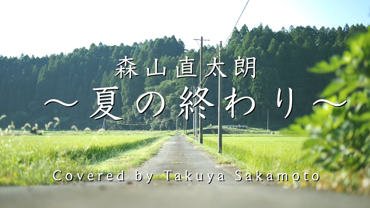 【ピアノVer.】夏の終わり/森山 直太朗 - 歌詞フル - Covered by 坂本タクヤ
