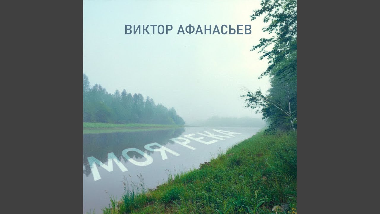 Моя Река (Version 2026)