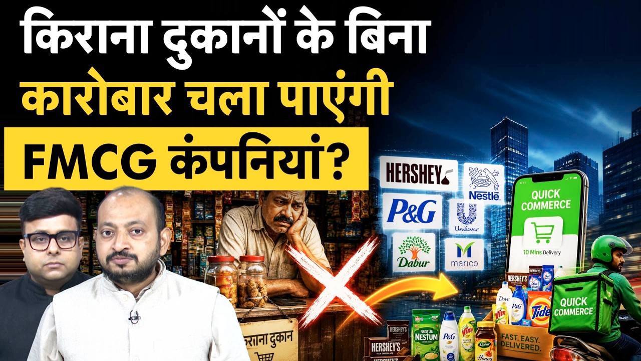 Quick Commerce के चक्कर में क्या किराना दुकानों पर सामान नहीं बेचेंगी FMCG कंपनियां?