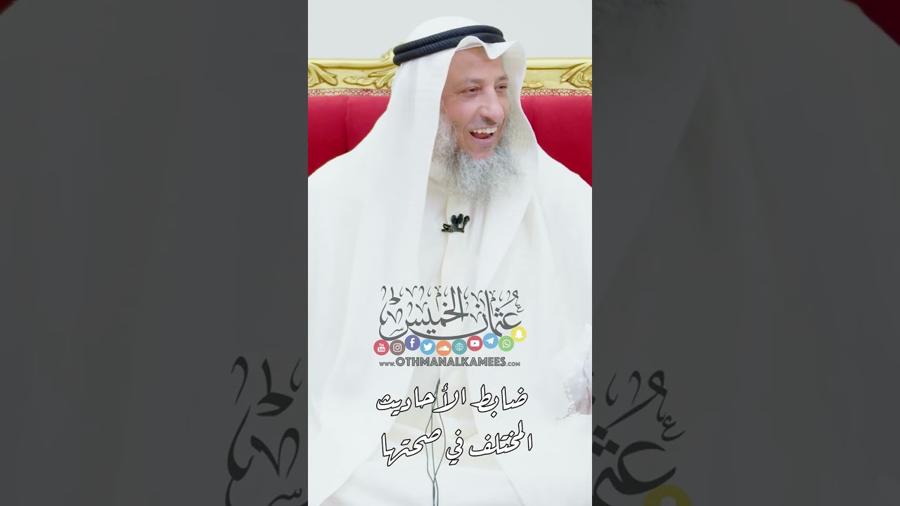 ضابط الأحاديث المختلف في صحتها - عثمان الخميس