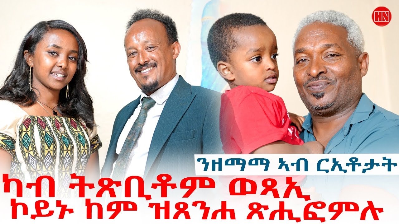 ህድሞና - ምብጻሕ ስድራቤት ስነጥበባዊ ምሕረትኣብ ጸጋይ (ዘማማ)  |  Hdmona at Zemama Family house - New Eritrean Show 2026